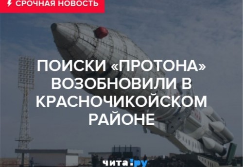Поиски обломков «Протона» возобновили в Красночикойском районе Забайкалья