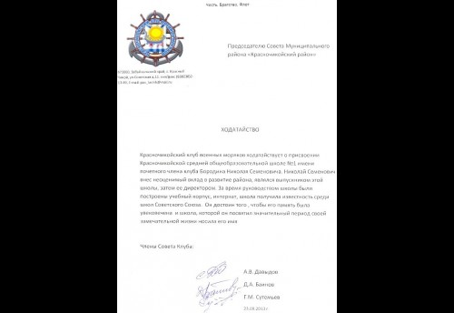 Клуб военных моряков предлагает присвоить Красночикойской школе имя Николая Бородина
